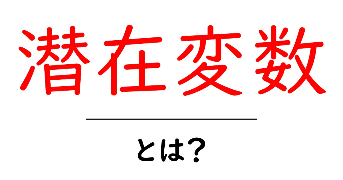 潜在変数とは?わかりやすく解説するよ!共起語・同意語も併せて解説!