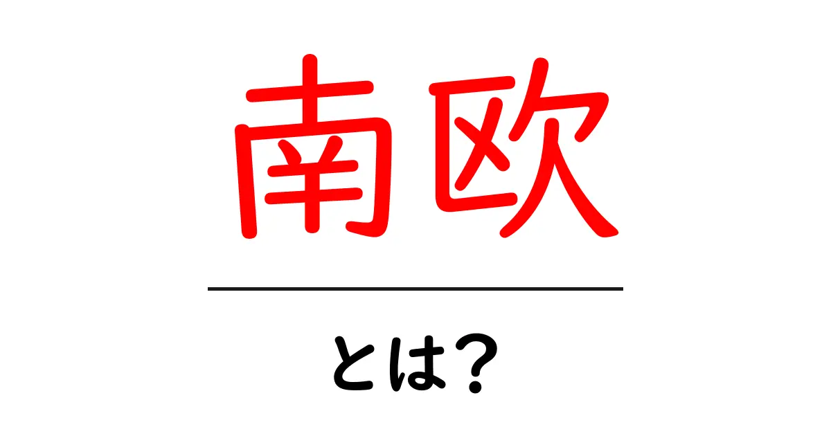 南欧とは？美しい自然と文化が息づく地域の魅力を紹介！共起語・同意語も併せて解説！