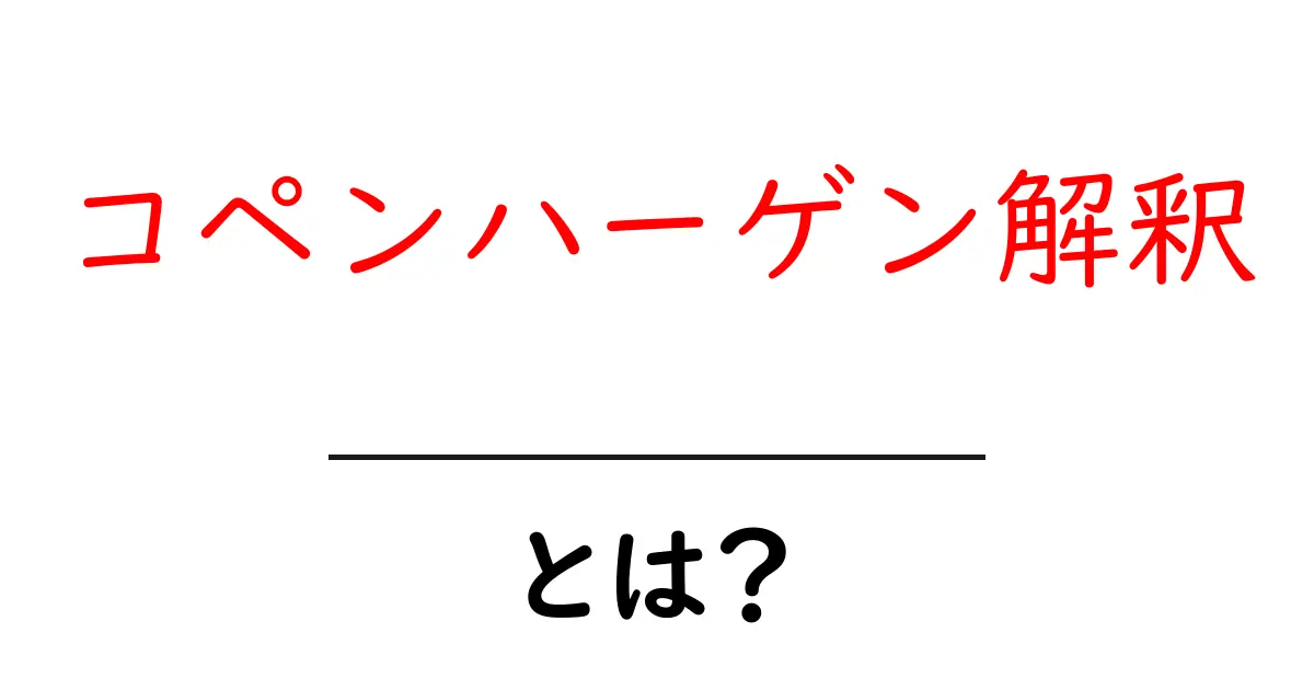 コペンハーゲン解釈とは?量子力学の不思議な世界を理解する共起語・同意語も併せて解説!