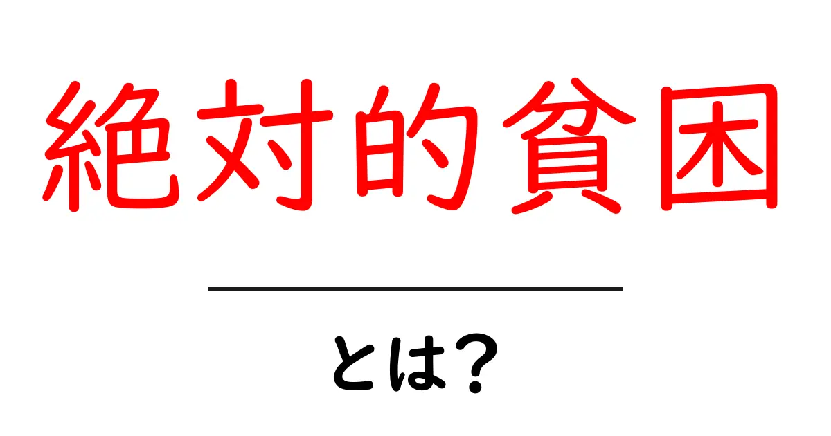 絶対的貧困とは？あなたの知らない世界の現実共起語・同意語も併せて解説！