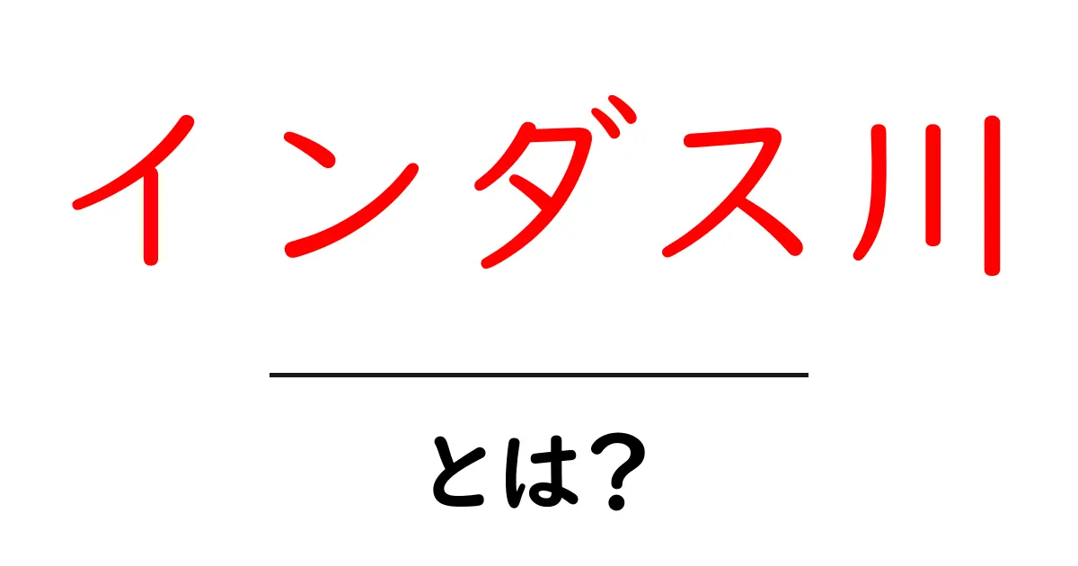 インダス川とは?流域の歴史や文化を知ろう共起語・同意語も併せて解説!