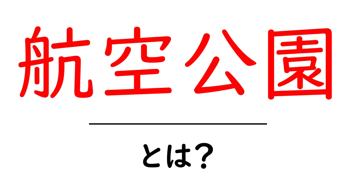 航空公園とは？自然と歴史が楽しめる魅力のスポット共起語・同意語も併せて解説！