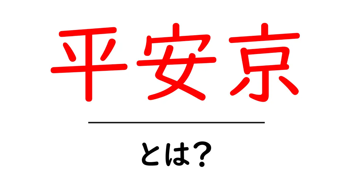平安京とは?平安時代の中心地とその魅力を探る共起語・同意語も併せて解説!