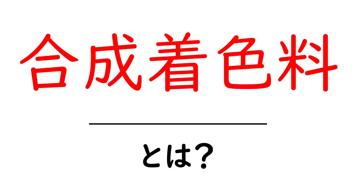 合成着色料とは？食品や化粧品に使われる色を知ろう！共起語・同意語も併せて解説！