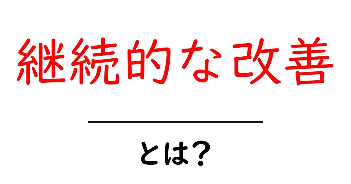 継続的な改善とは?成長を促すための成功法則を学ぼう!共起語・同意語も併せて解説!