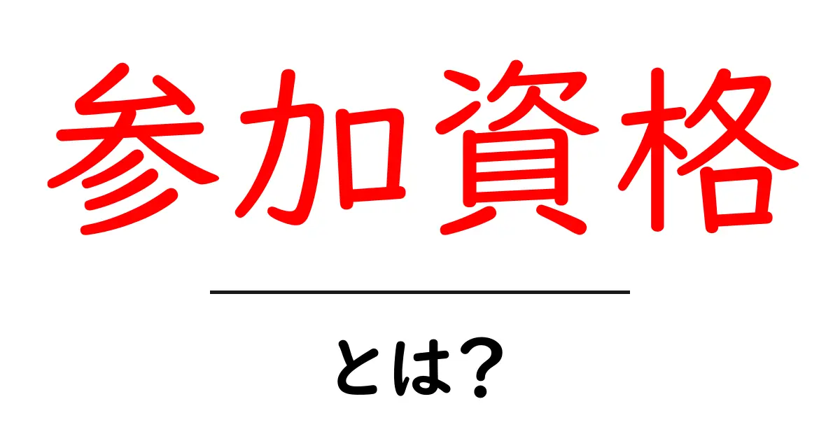 参加資格とは?意外と知らないその意味と重要性を解説!共起語・同意語も併せて解説!
