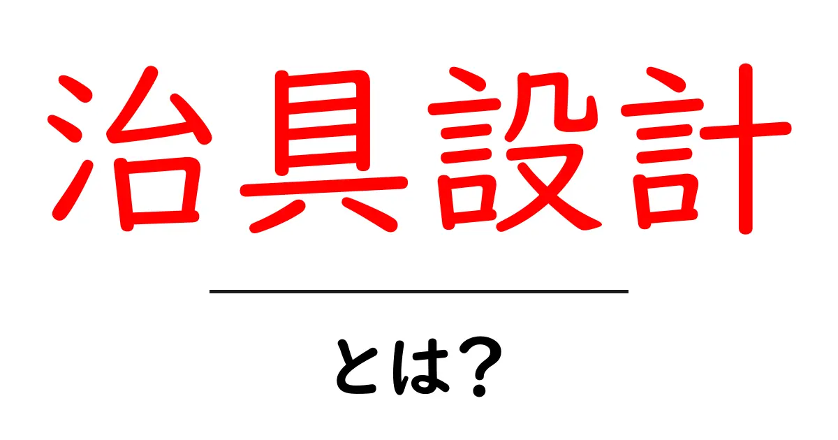 治具設計とは?初心者でもわかる治具の重要性と魅力共起語・同意語も併せて解説!