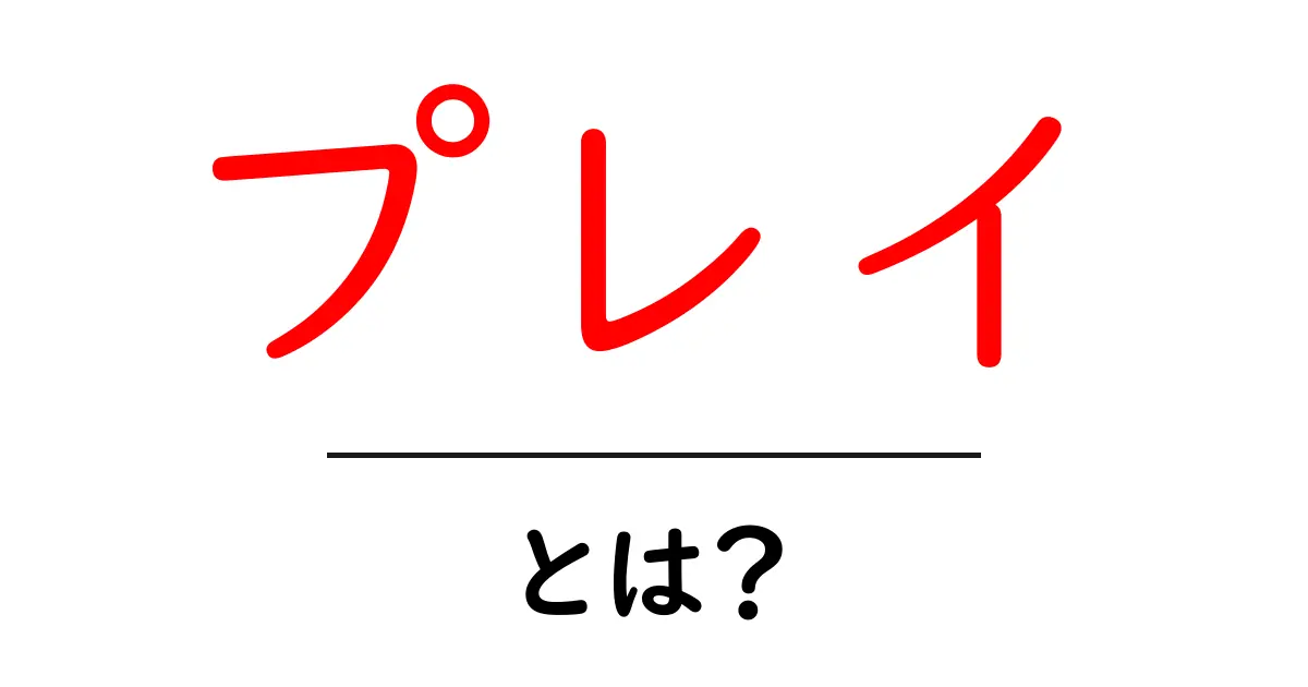 「プレイ」とは？意味や使い方をわかりやすく解説！共起語・同意語も併せて解説！