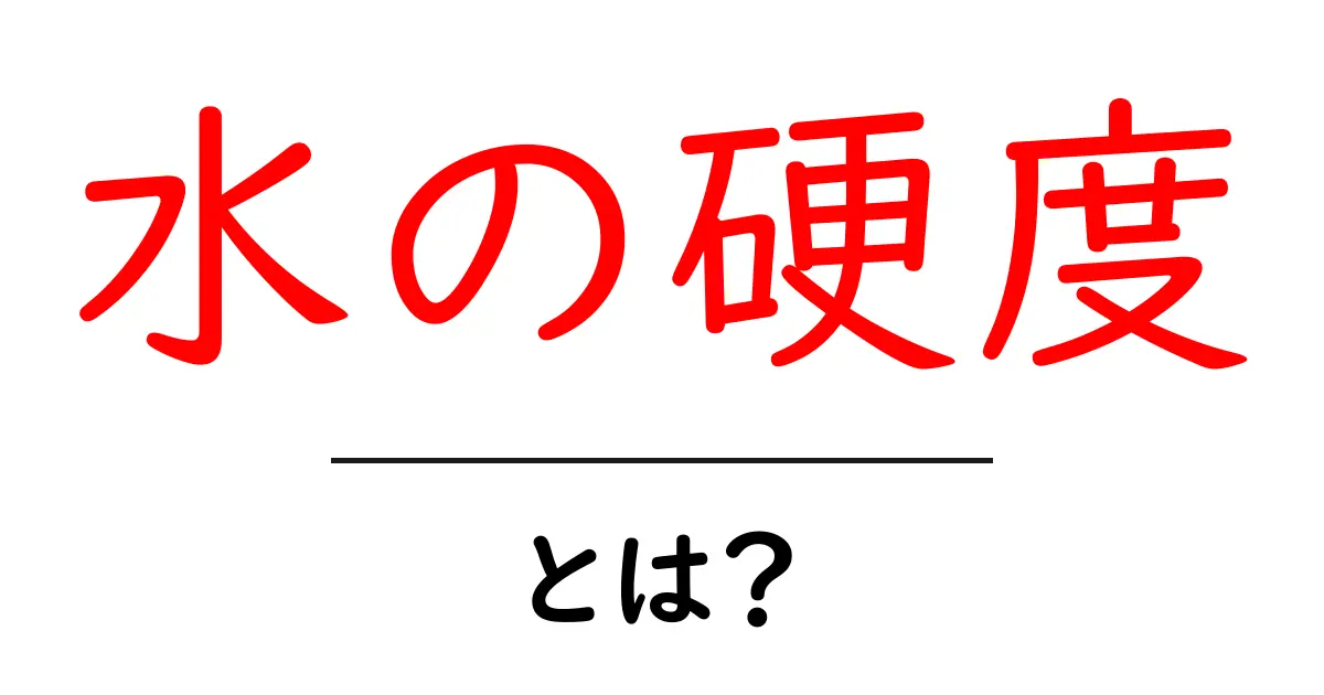 水の硬度とは？知っておきたい水の性質と健康への影響共起語・同意語も併せて解説！