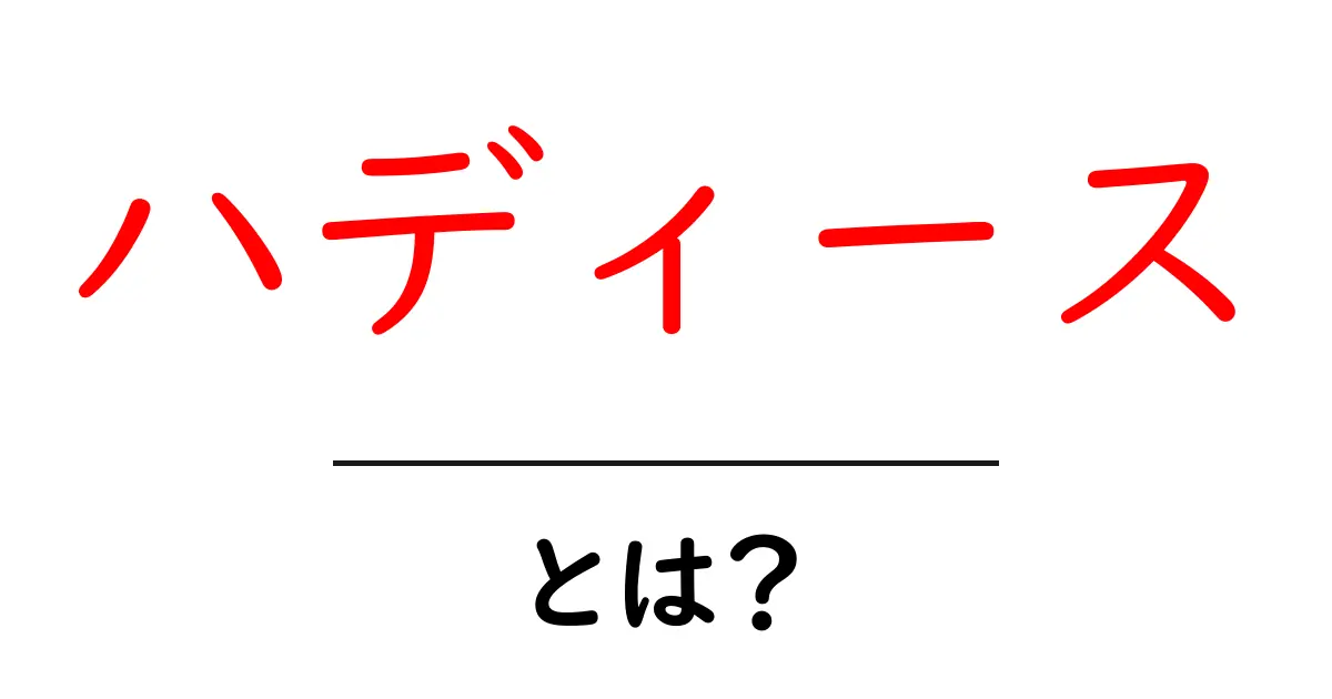ハディースとは？知っておきたい基本とその重要性共起語・同意語も併せて解説！