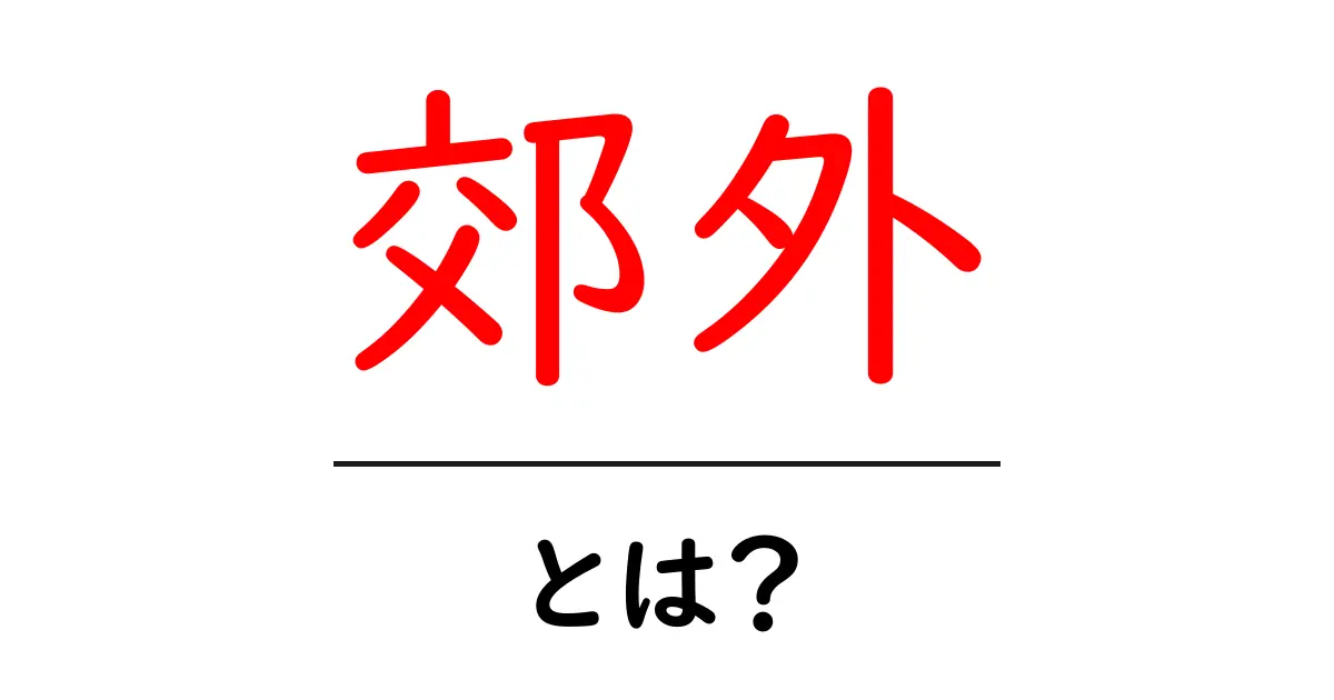 郊外とは?都心との違いや魅力を徹底解説!共起語・同意語も併せて解説!