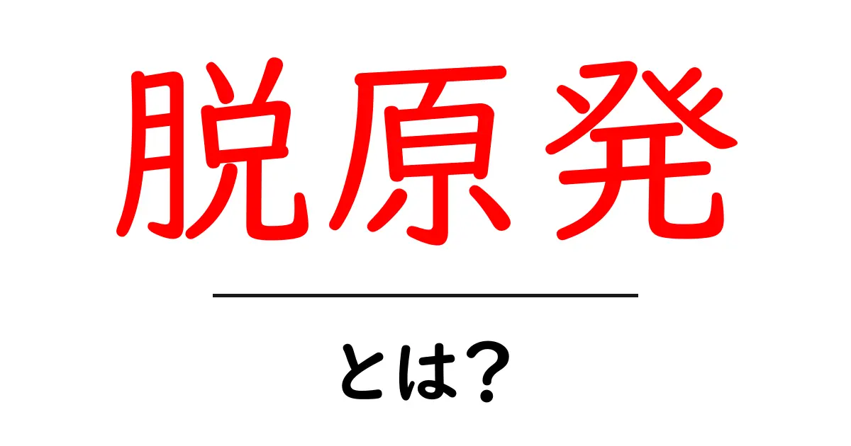脱原発とは？未来のエネルギーを考えよう共起語・同意語も併せて解説！