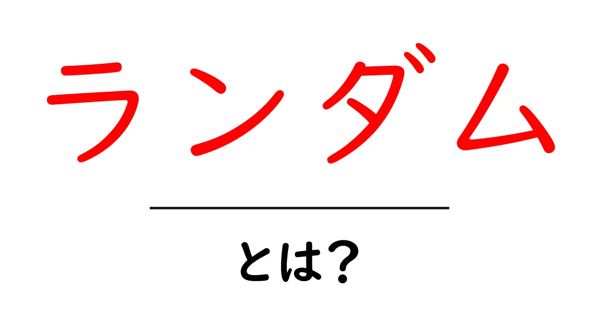 「ランダム」とは？ 意味や使い方をわかりやすく解説共起語・同意語も併せて解説！