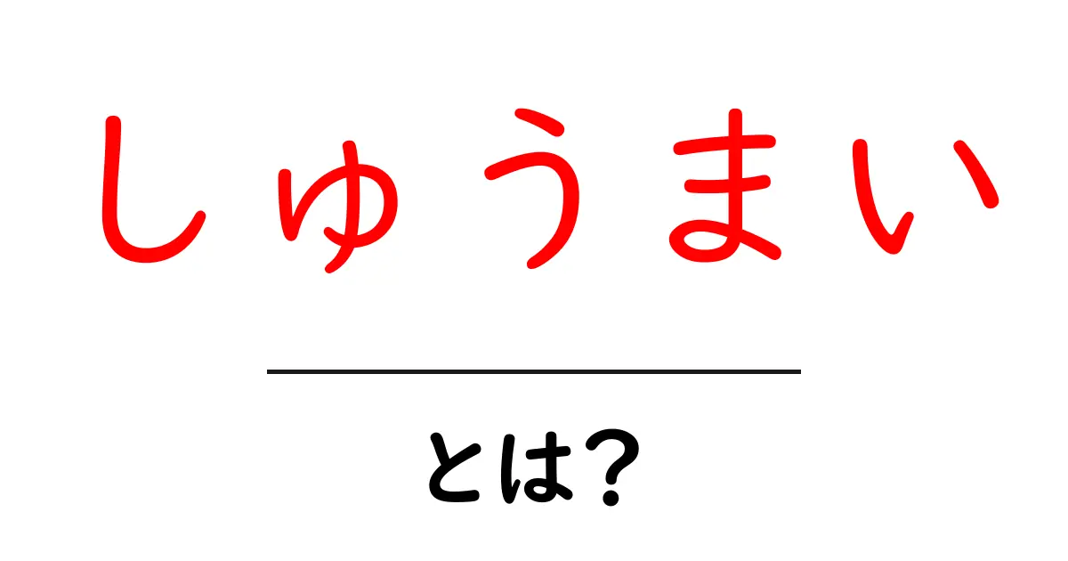 しゅうまいとは？その歴史と人気の理由を徹底解説！共起語・同意語も併せて解説！