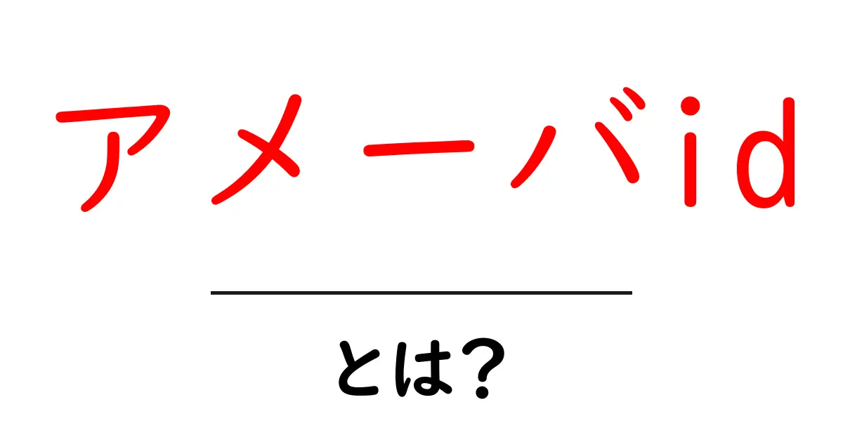 アメーバIDとは?あなたのオンライン活動を支える便利なアカウント共起語・同意語も併せて解説!