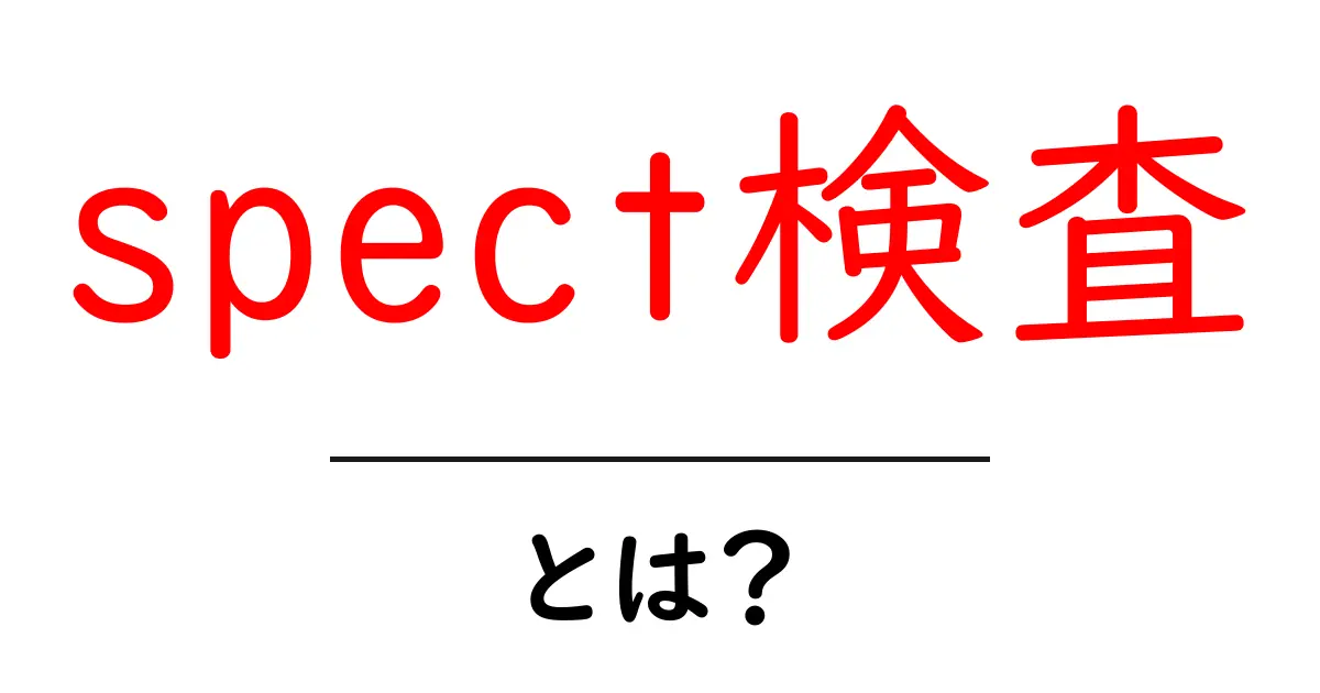 SPECT検査とは？その仕組みや用途についてわかりやすく解説！共起語・同意語も併せて解説！