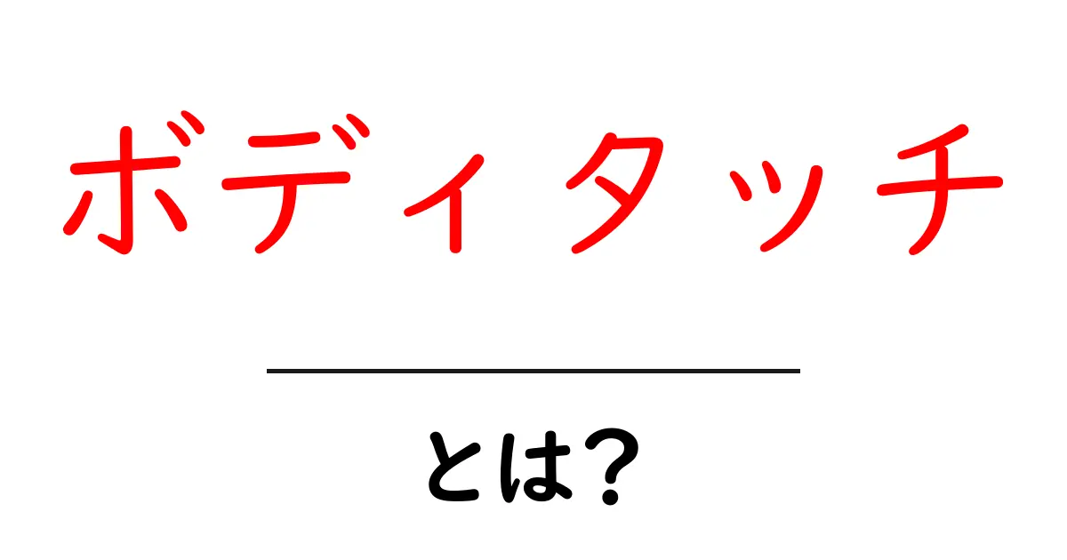 ボディタッチとは？心を通わすためのコミュニケーション手段を解説！共起語・同意語も併せて解説！
