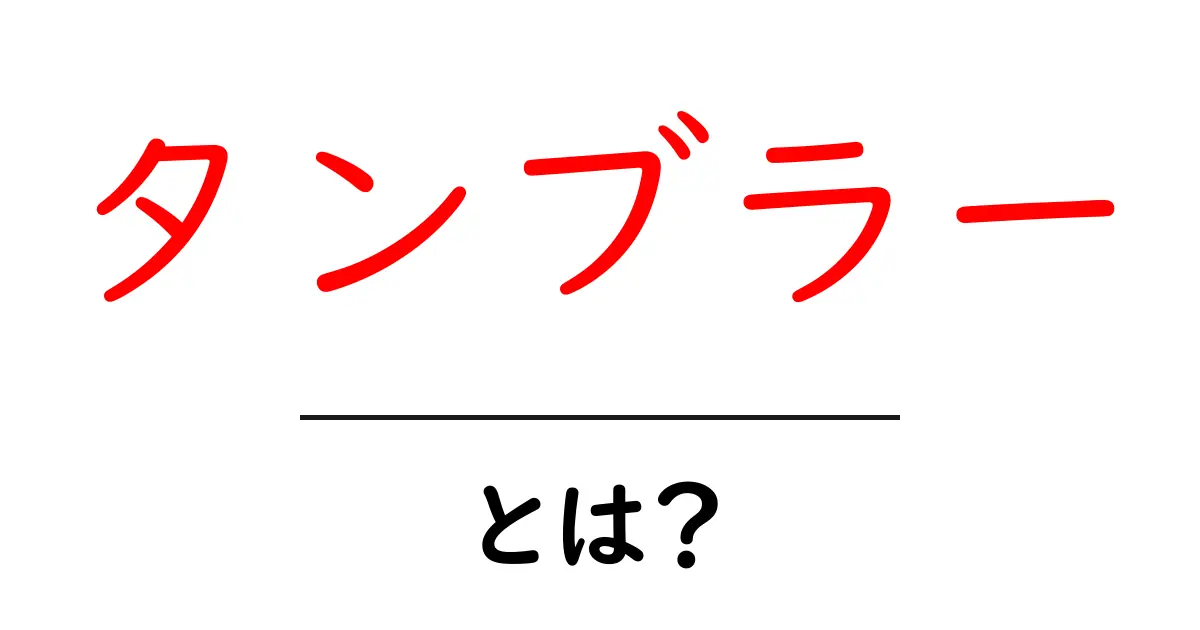 「タンブラー」とは?知っておきたい特徴と使い方共起語・同意語も併せて解説!