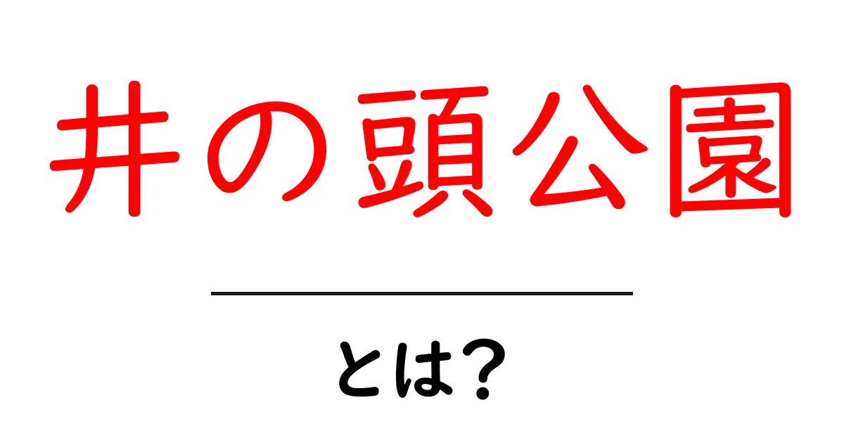 井の頭公園とは?自然と遊びが楽しめる都心のオアシス共起語・同意語も併せて解説!