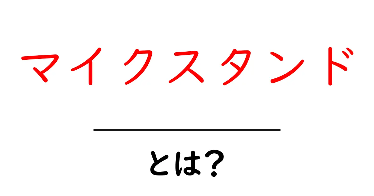 マイクスタンドとは?音質を高める必携アイテムのすべて共起語・同意語も併せて解説!