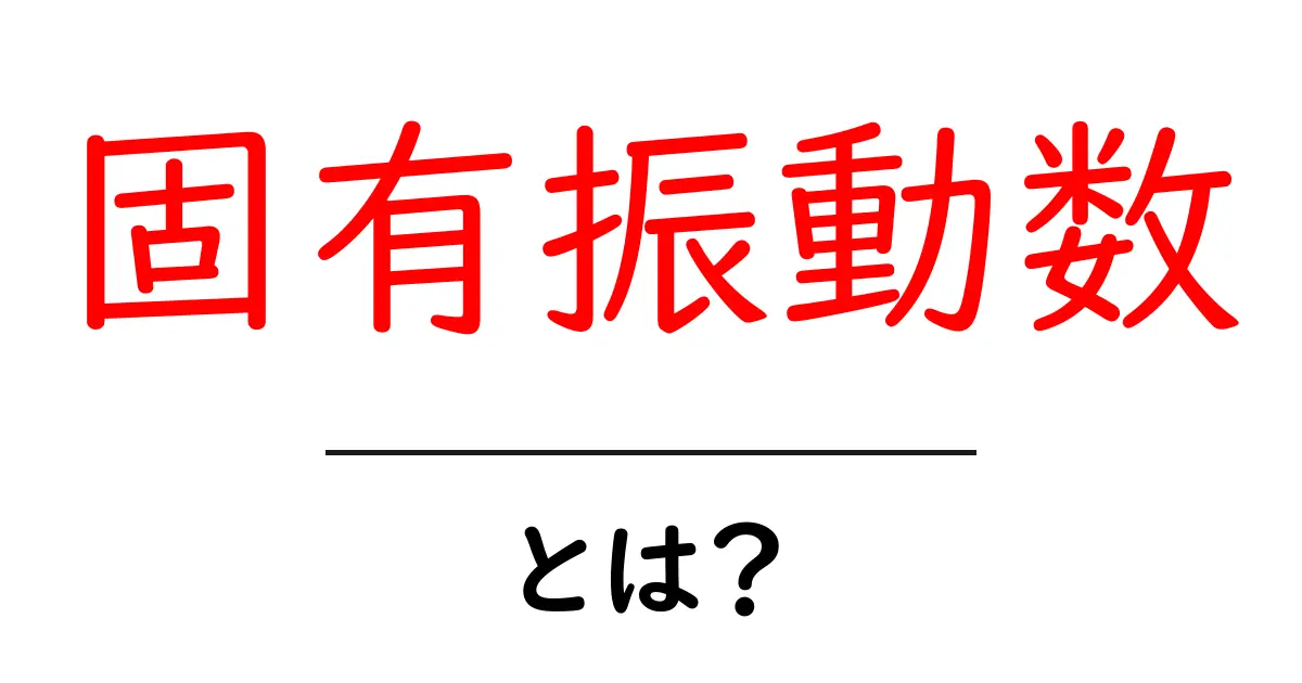 固有振動数とは？身の回りの物体に潜む不思議な動きについて共起語・同意語も併せて解説！