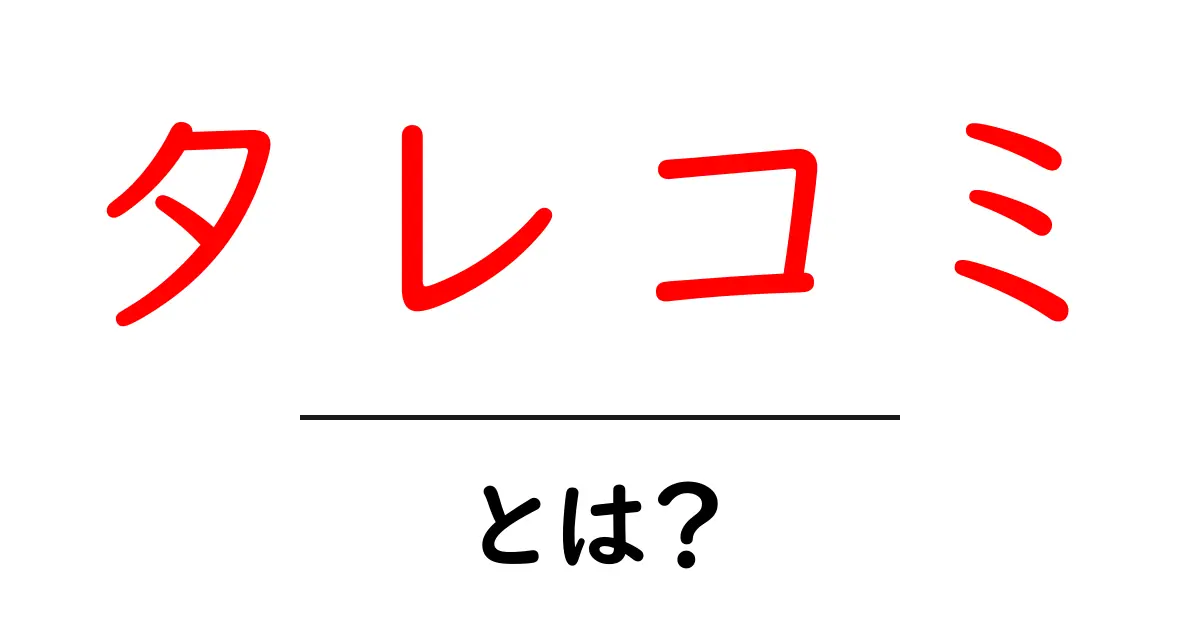 タレコミとは?その意味と使い方をわかりやすく解説!共起語・同意語も併せて解説!