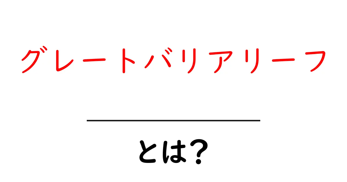 グレートバリアリーフとは?美しい海の宝庫を知ろう!共起語・同意語も併せて解説!