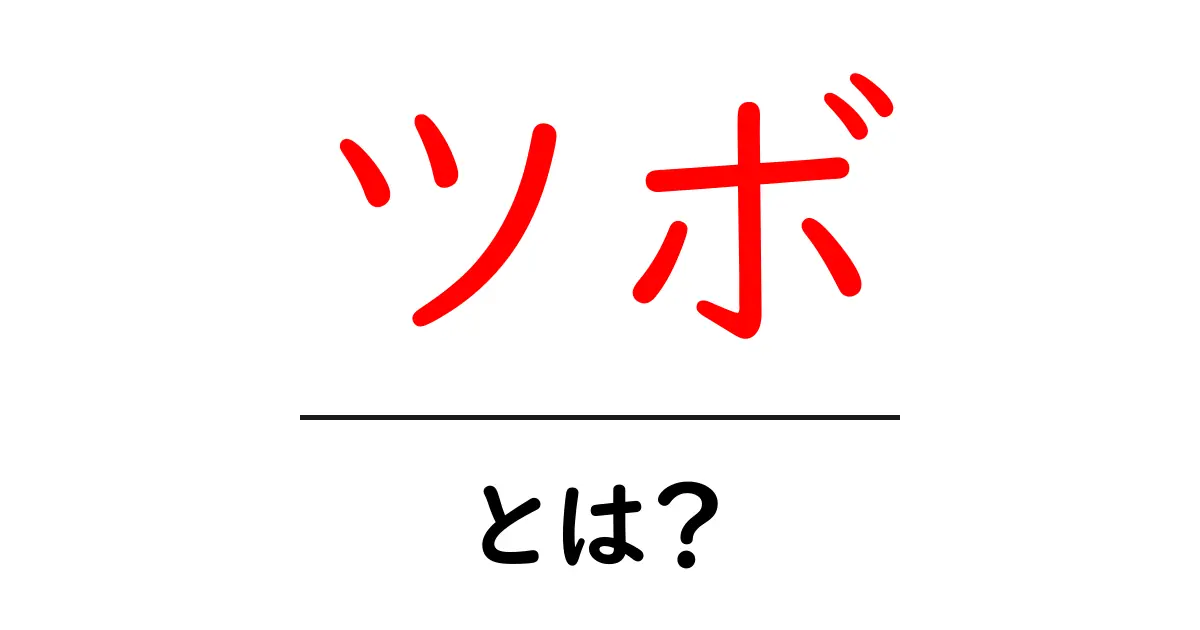 ツボとは?初心者にもわかる解説とその効果共起語・同意語も併せて解説!