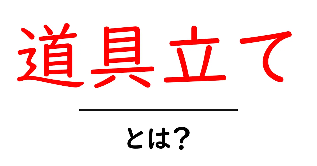 道具立てとは？実はとても重要な考え方共起語・同意語も併せて解説！