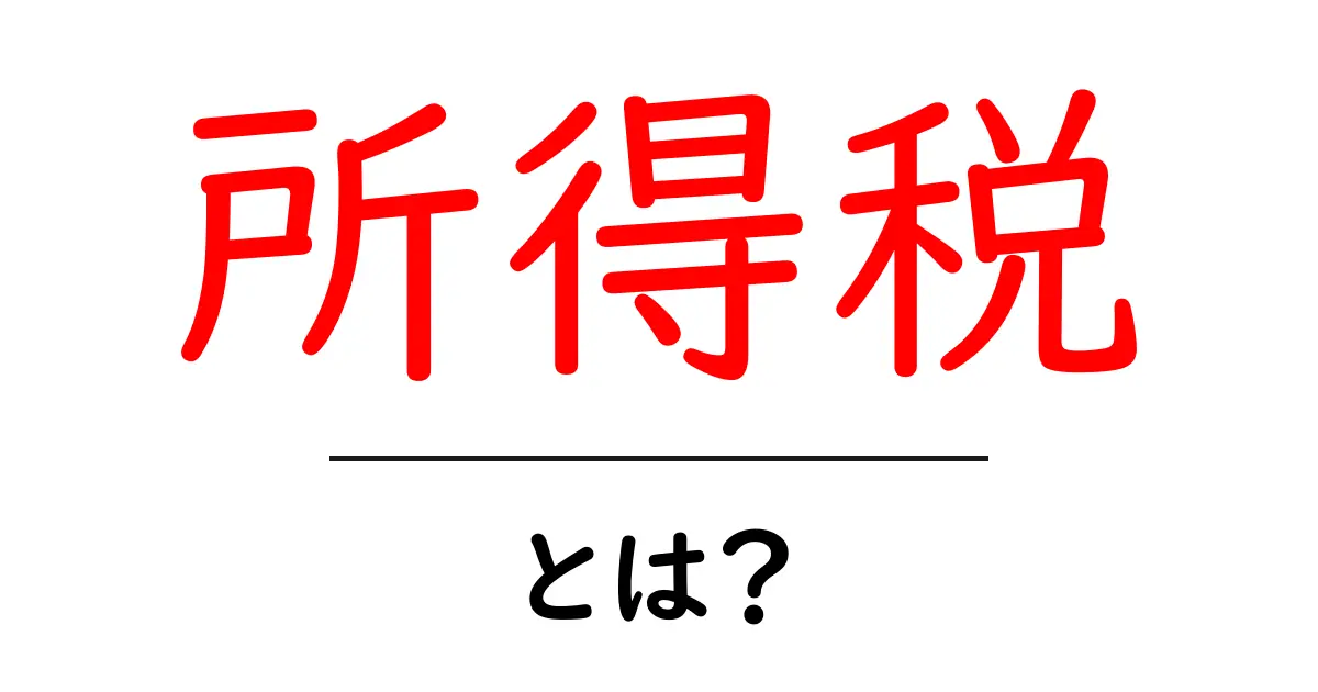 所得税とは？意外と知らない税金の仕組みをわかりやすく解説共起語・同意語も併せて解説！