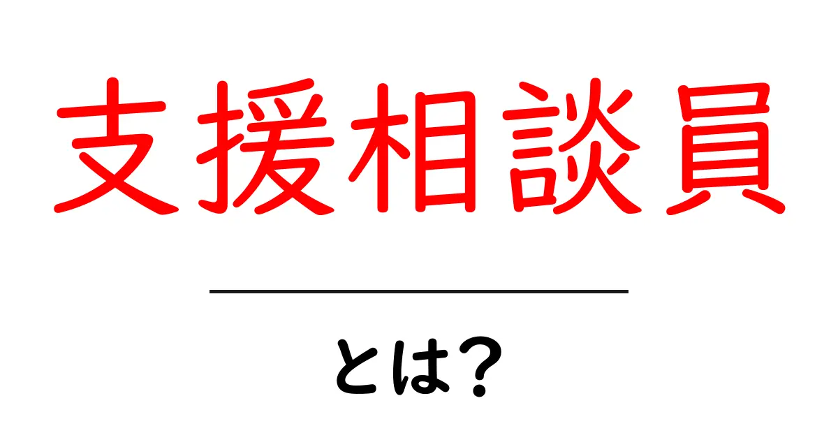 支援相談員とは?その役割と重要性を解説します共起語・同意語も併せて解説!