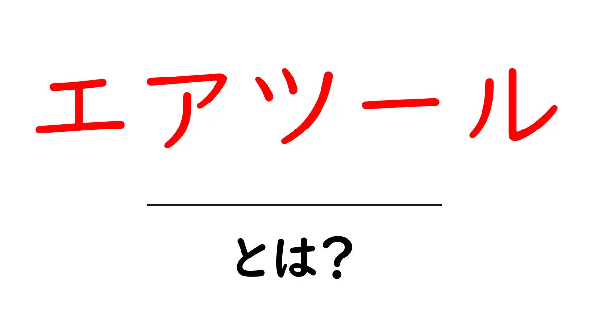 エアツールとは?使い方やメリットをわかりやすく解説!共起語・同意語も併せて解説!