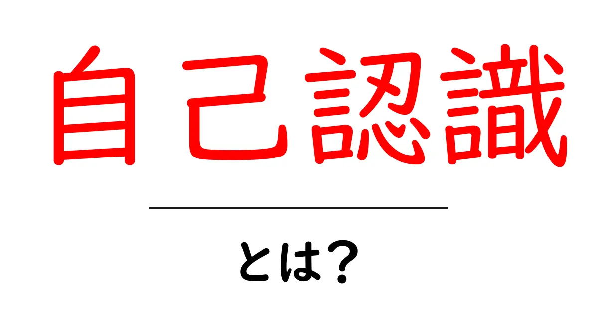 自己認識とは？自分を知ることが未来を変える理由共起語・同意語も併せて解説！