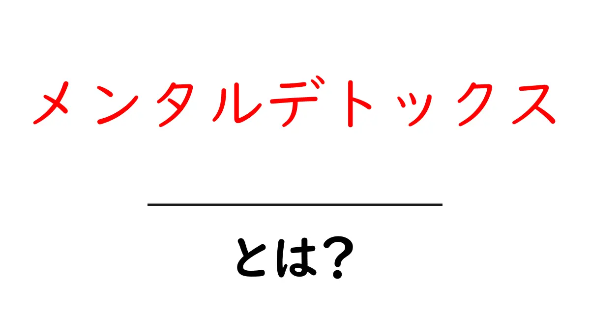 メンタルデトックスとは?心をスッキリさせる方法を紹介!共起語・同意語も併せて解説!