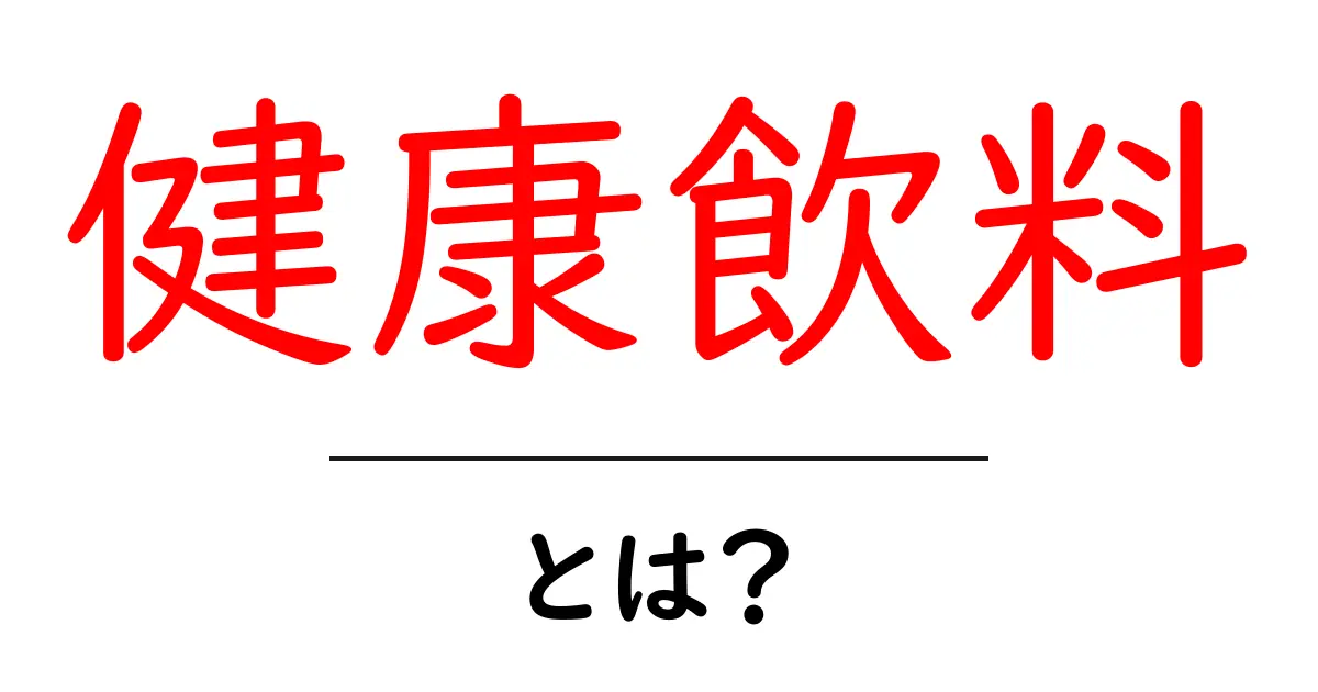 健康飲料とは?体にいい飲み物の魅力を徹底解説!共起語・同意語も併せて解説!