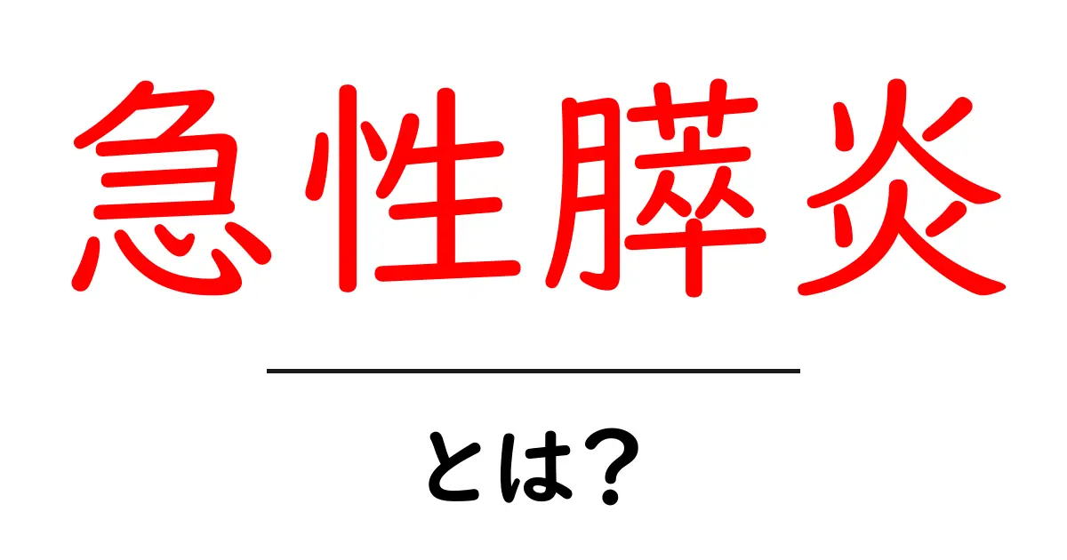 急性膵炎とは？症状や原因、治療法をわかりやすく解説します共起語・同意語も併せて解説！