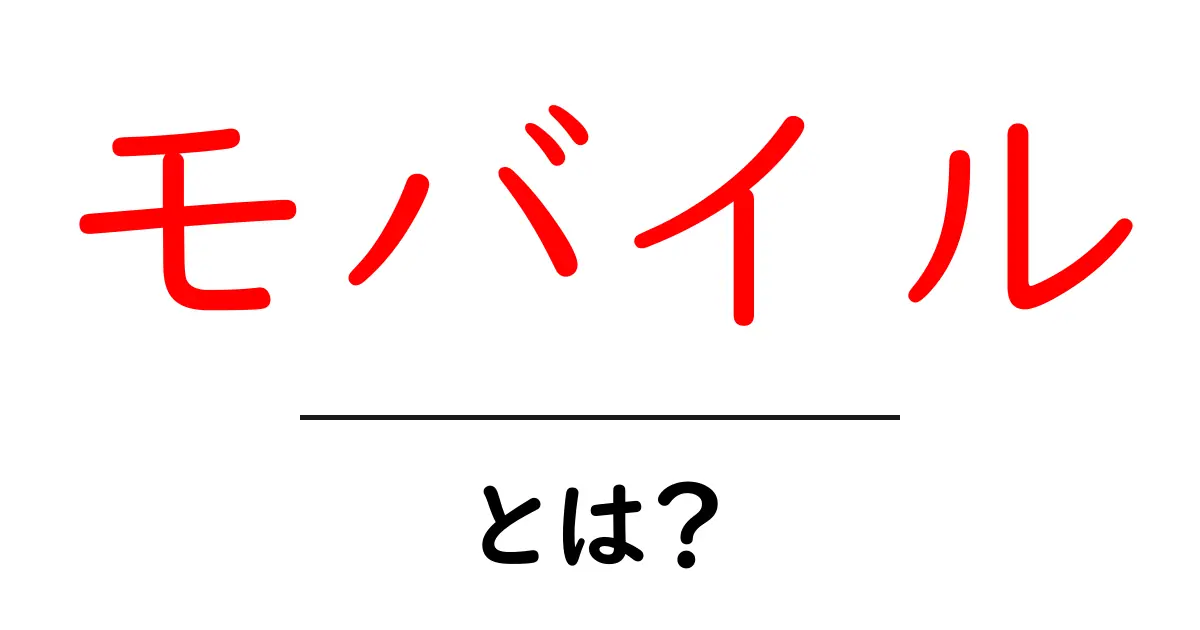 モバイルとは？知っておきたい基本とその魅力共起語・同意語も併せて解説！