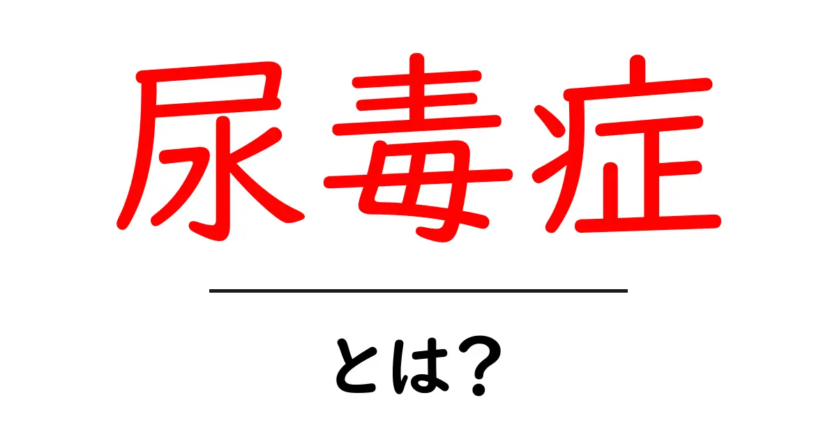 尿毒症について知っておこう!その原因や症状とは?共起語・同意語も併せて解説!