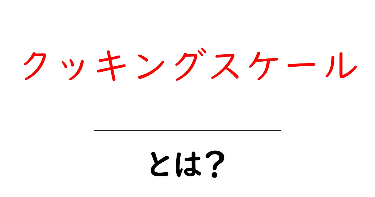 クッキングスケールとは？正確に計るための必需品！共起語・同意語も併せて解説！