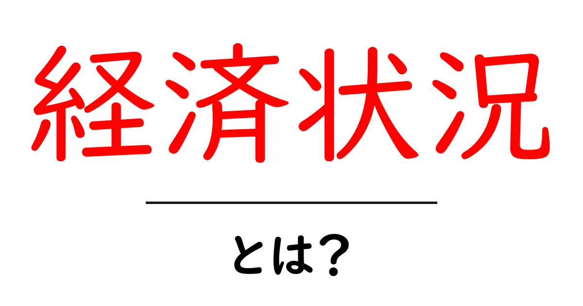 経済状況とは?リアルな世界の流れを理解しよう!共起語・同意語も併せて解説!