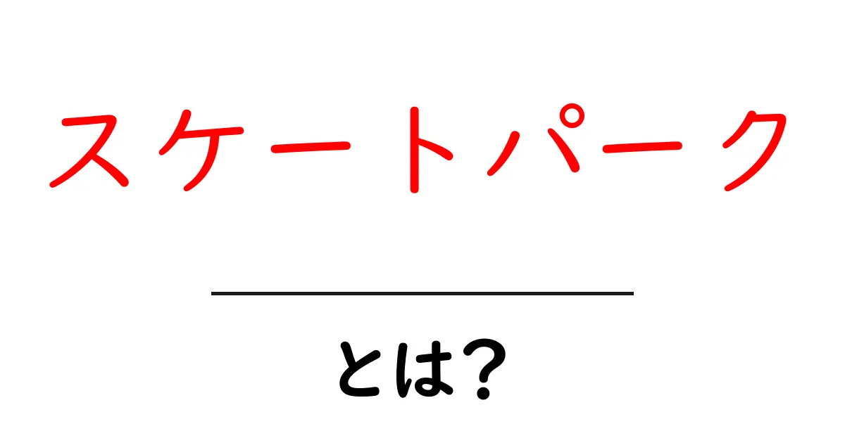 スケートパークとは?楽しみ方や基本的知識を解説!共起語・同意語も併せて解説!