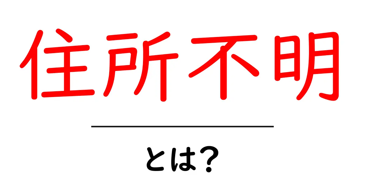 意味と対処法: 住所不明とは？共起語・同意語も併せて解説！