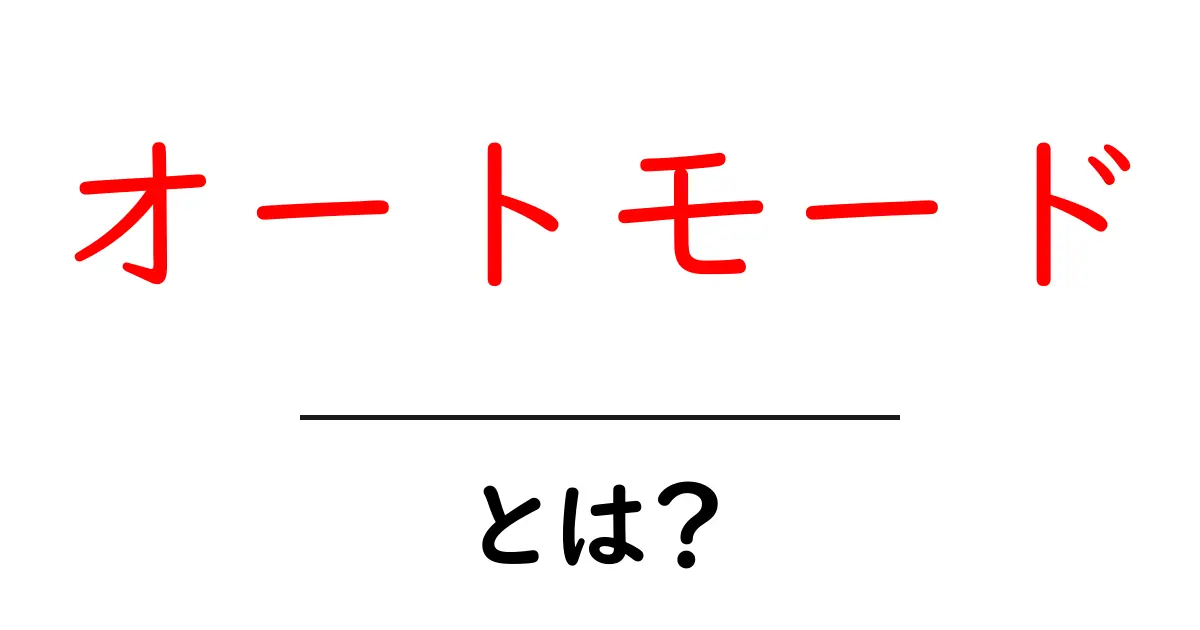 オートモードとは?自動で便利を手に入れるための基本解説共起語・同意語も併せて解説!