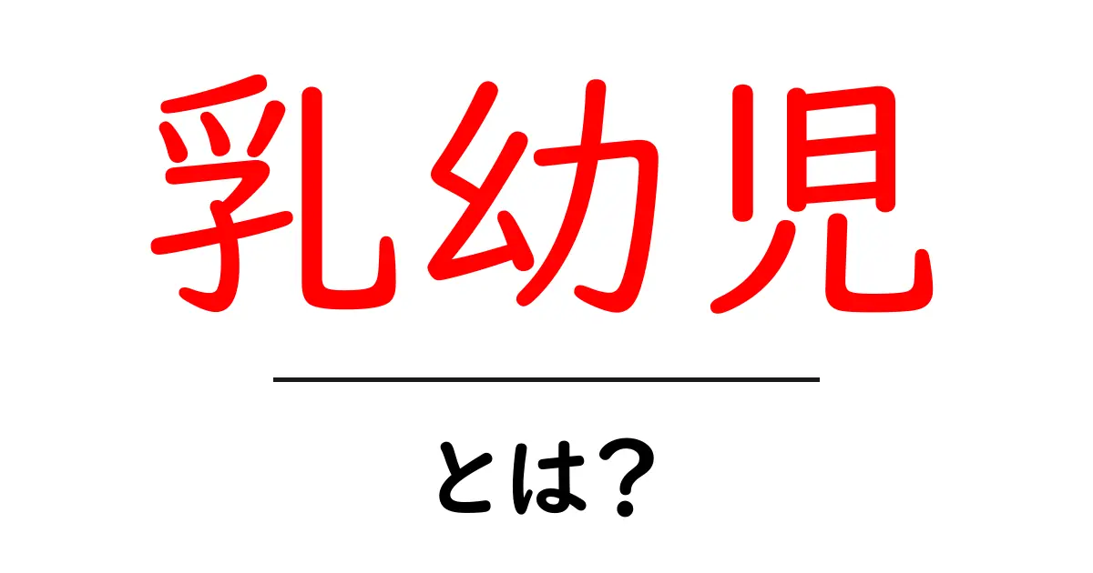 乳幼児とは?育児と発達の基礎知識を解説!共起語・同意語も併せて解説!
