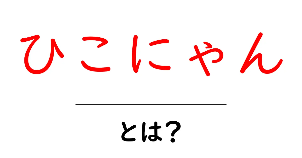 ひこにゃんとは?かわいさと魅力について解説!共起語・同意語も併せて解説!