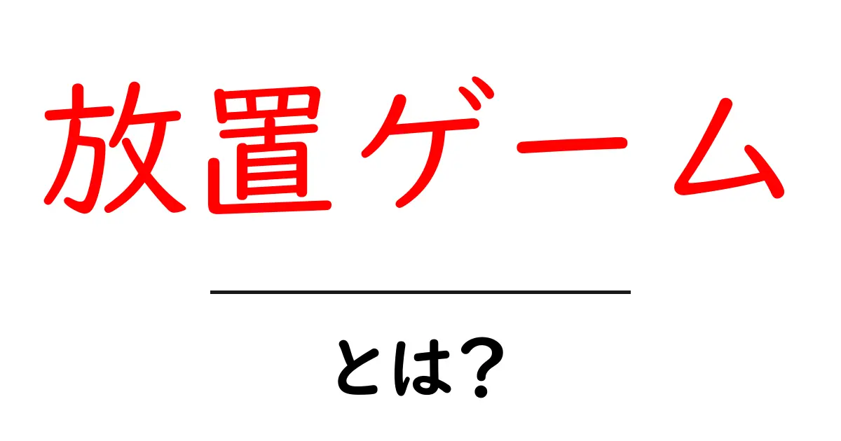 放置ゲームとは?初心者でもわかる魅力と楽しみ方共起語・同意語も併せて解説!