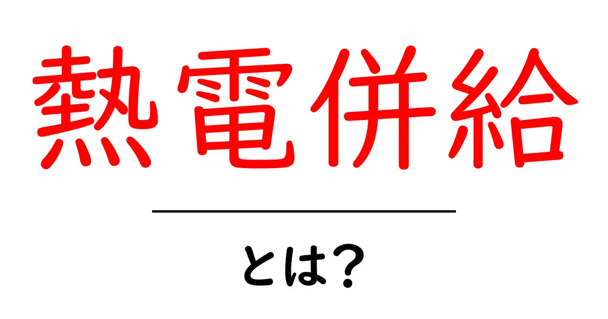 熱電併給とは?エネルギー効率の高い新しい発電方法をわかりやすく解説!共起語・同意語も併せて解説!