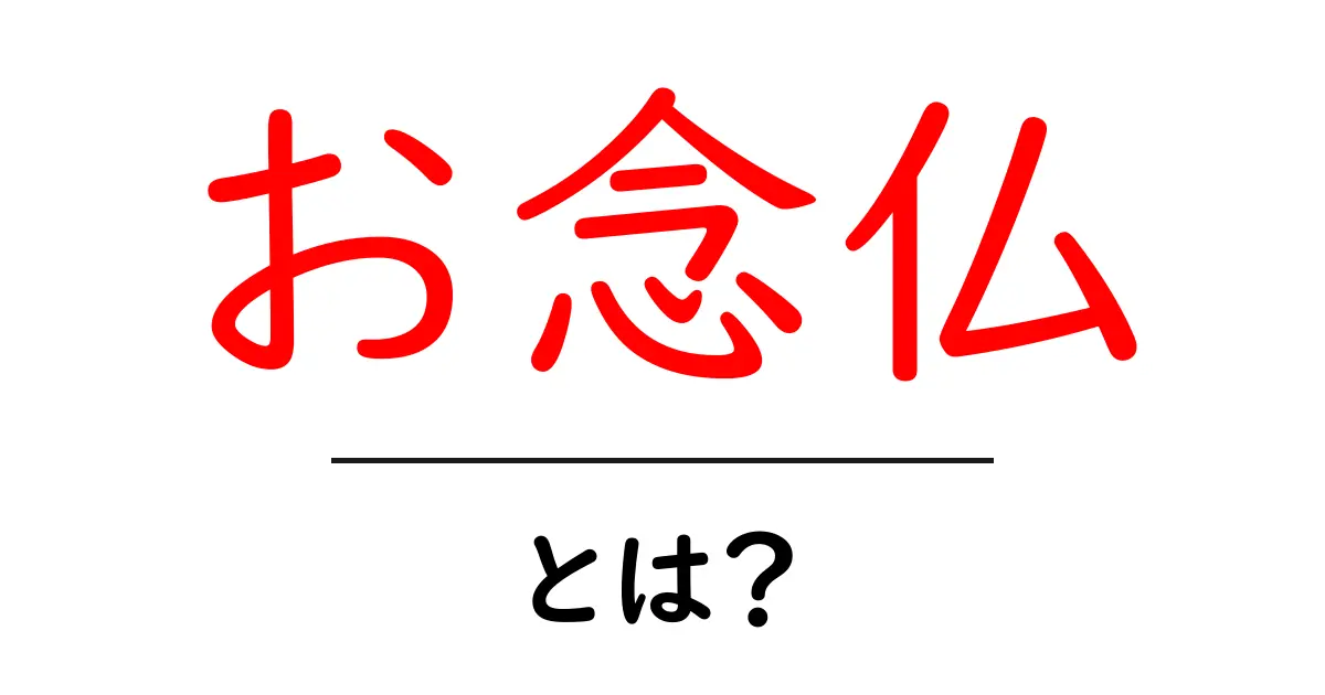 お念仏とは?その意味と目的をわかりやすく解説!共起語・同意語も併せて解説!