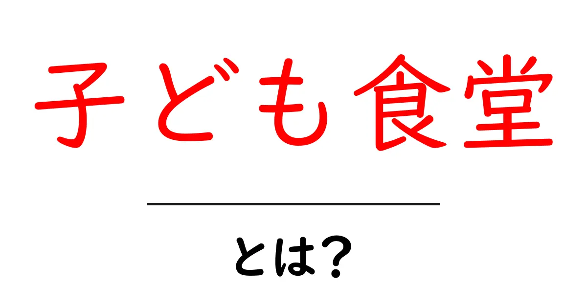 子ども食堂とは?子どもたちに温かい食事を提供する新しい取り組み共起語・同意語も併せて解説!