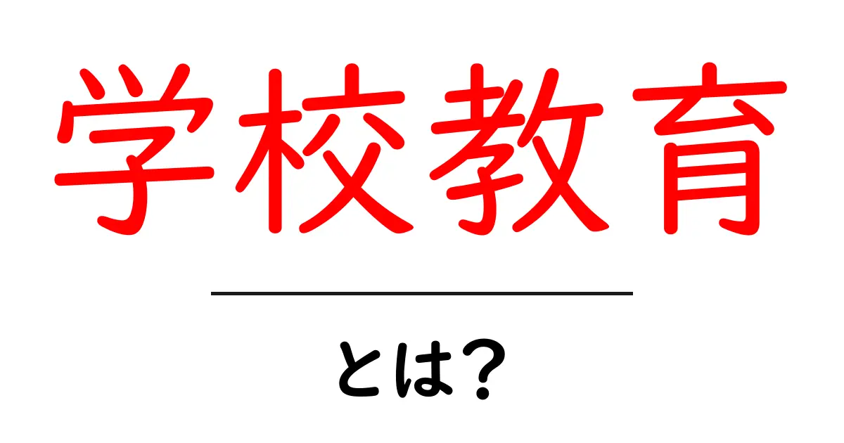 学校教育とは?私たちの学びの場を知ろう!共起語・同意語も併せて解説!